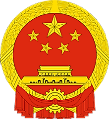  National Coat of Arms of The People's Republic of China