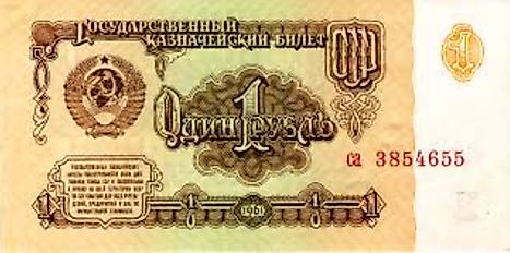 Soviet 1 ruble Banknote